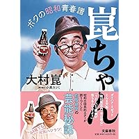 Amazon.co.jp: 93歳、崑ちゃんのハツラツ幸齢期 (単行本) : 大村 崑: 本